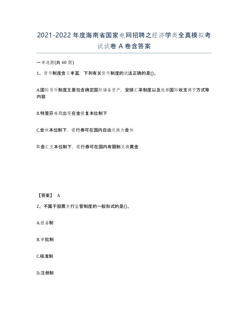 2021-2022年度海南省国家电网招聘之经济学类全真模拟考试试卷A卷含答案