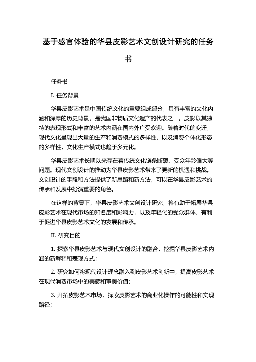 基于感官体验的华县皮影艺术文创设计研究的任务书