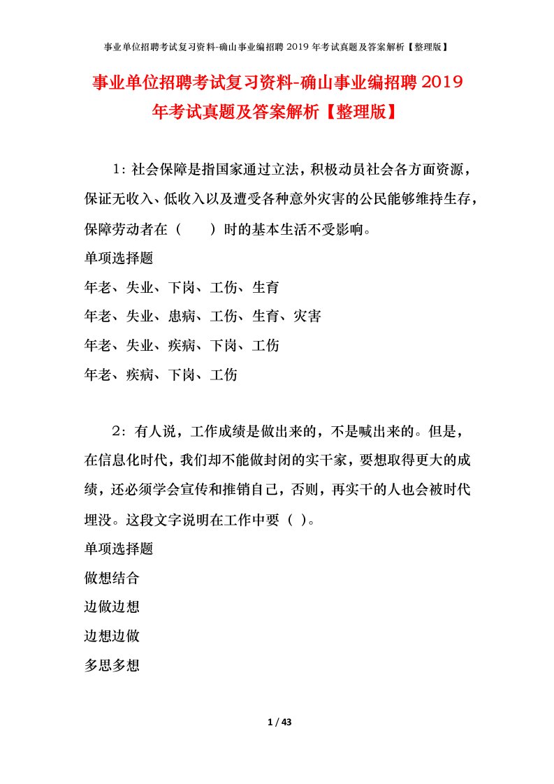 事业单位招聘考试复习资料-确山事业编招聘2019年考试真题及答案解析整理版