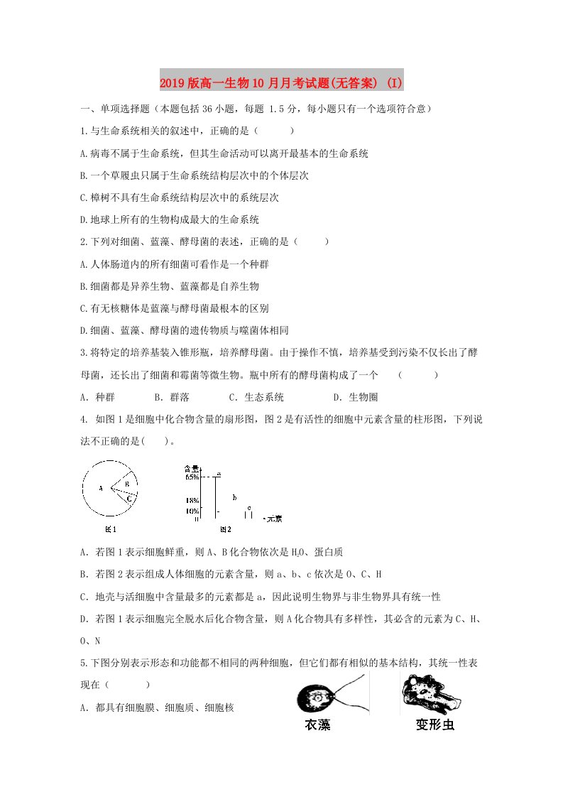 2019版高一生物10月月考试题(无答案)