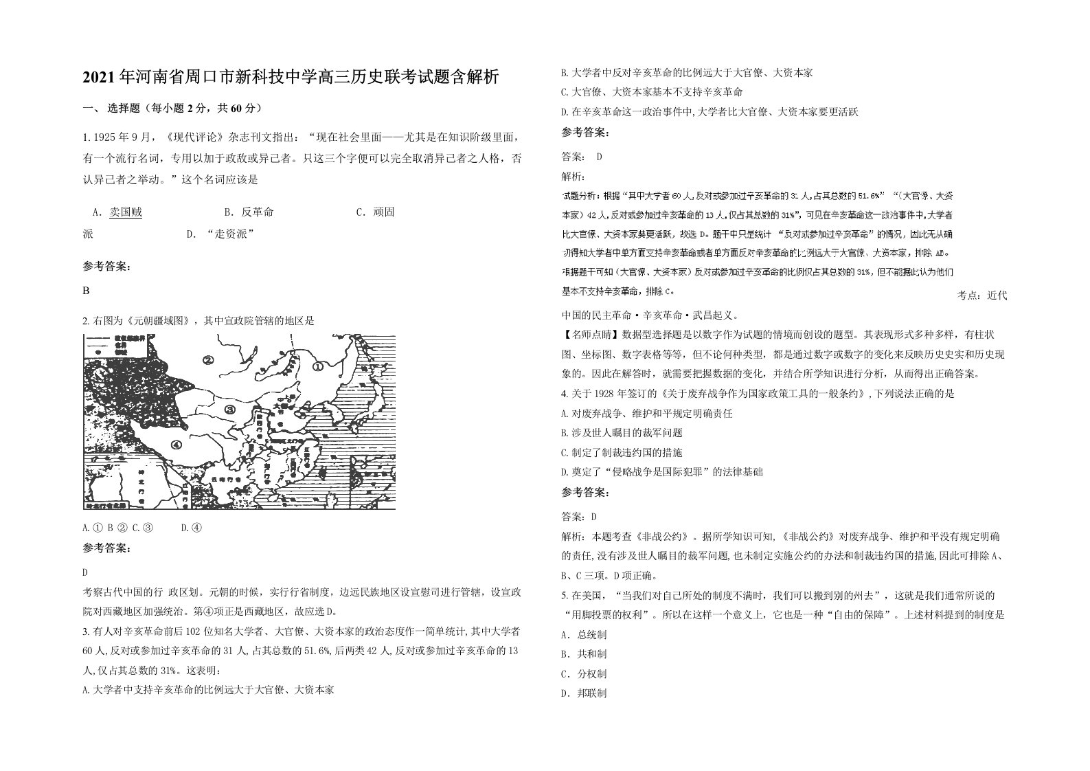 2021年河南省周口市新科技中学高三历史联考试题含解析