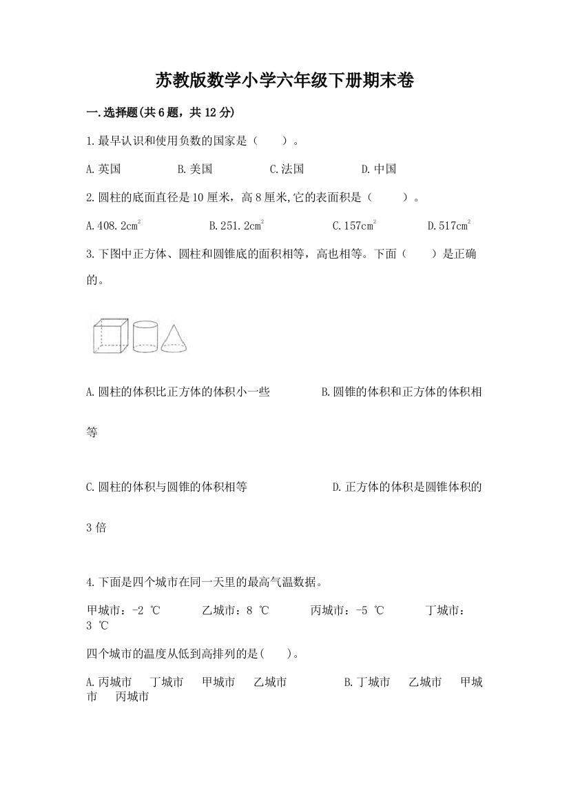 苏教版数学小学六年级下册期末卷附参考答案【实用】