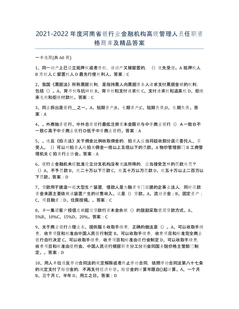 2021-2022年度河南省银行业金融机构高级管理人员任职资格题库及答案