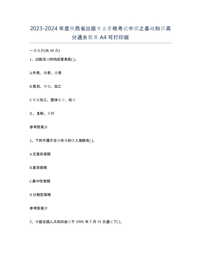 2023-2024年度陕西省出版专业资格考试中级之基础知识高分通关题库A4可打印版