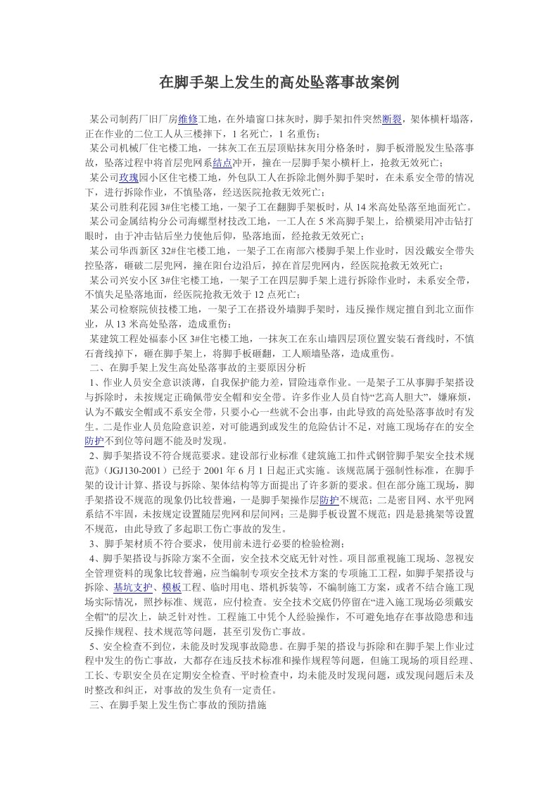 脚手架上发生的高处坠落事故案例