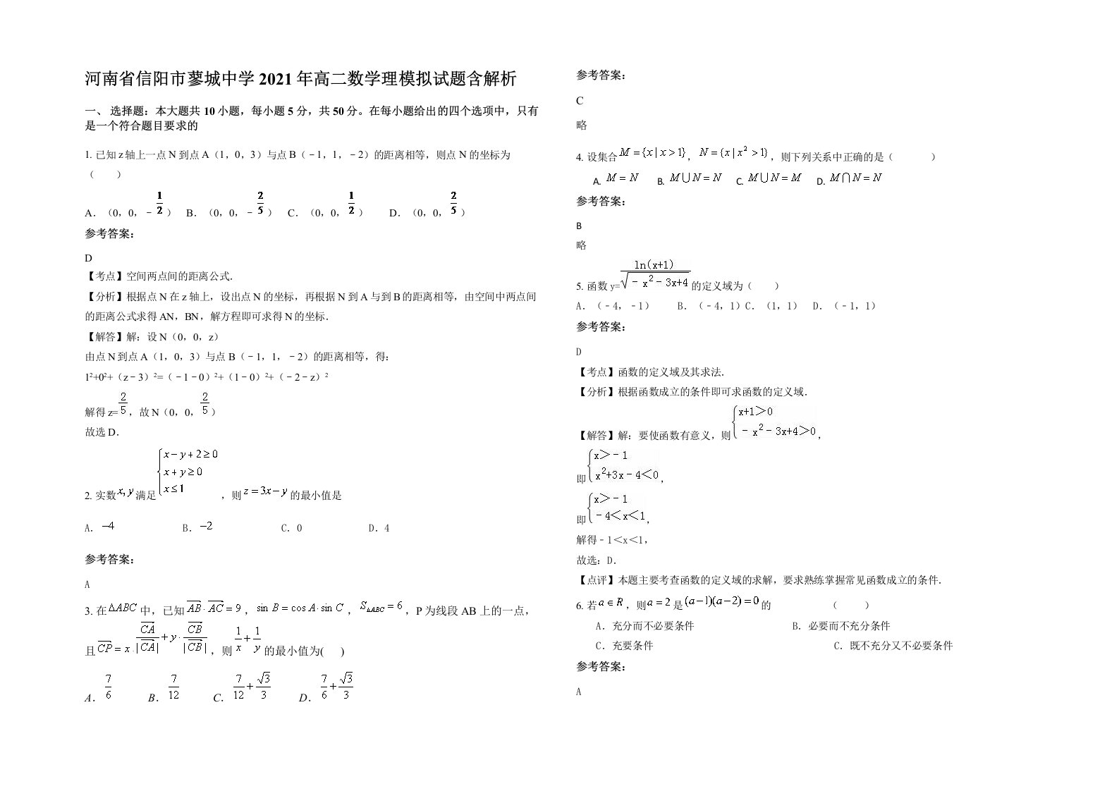 河南省信阳市蓼城中学2021年高二数学理模拟试题含解析