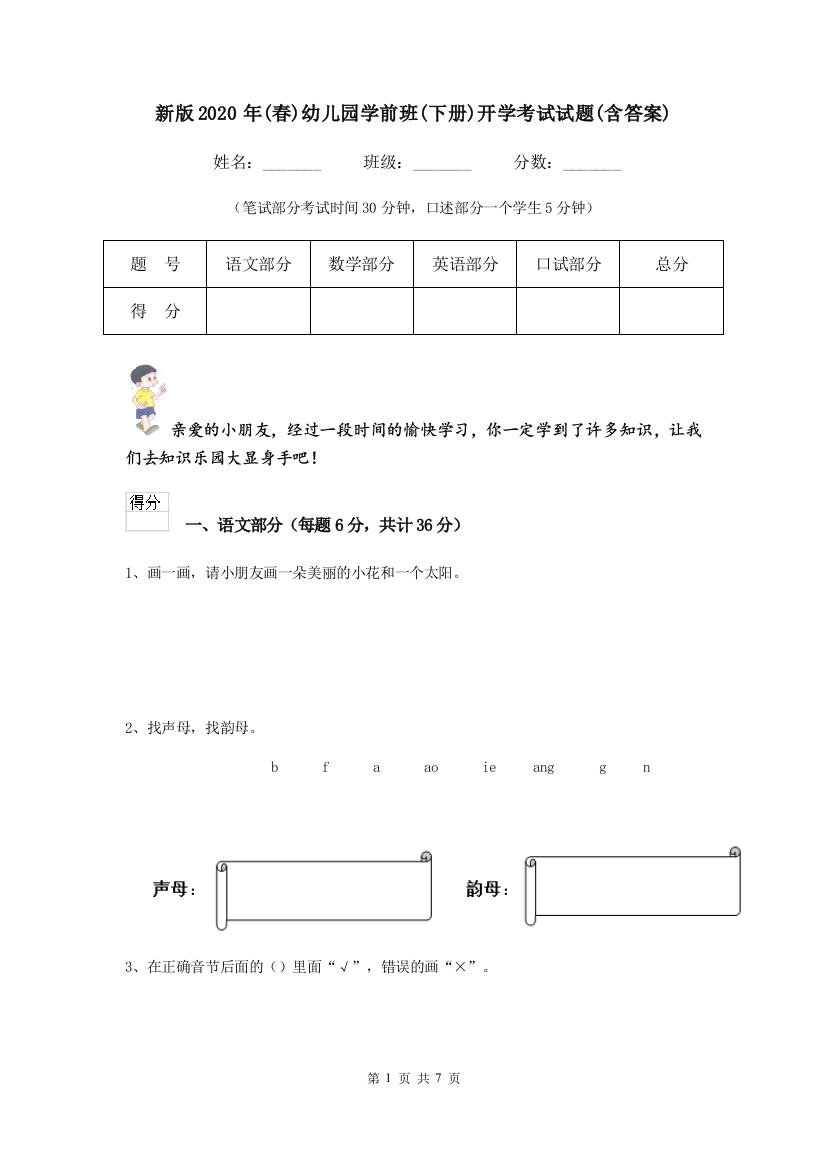 新版2020年(春)幼儿园学前班(下册)开学考试试题(含答案)