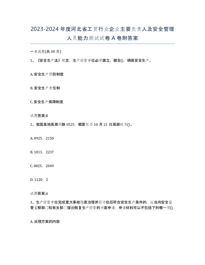 20232024年度河北省工贸行业企业主要负责人及安全管理人员能力测试试卷A卷附答案