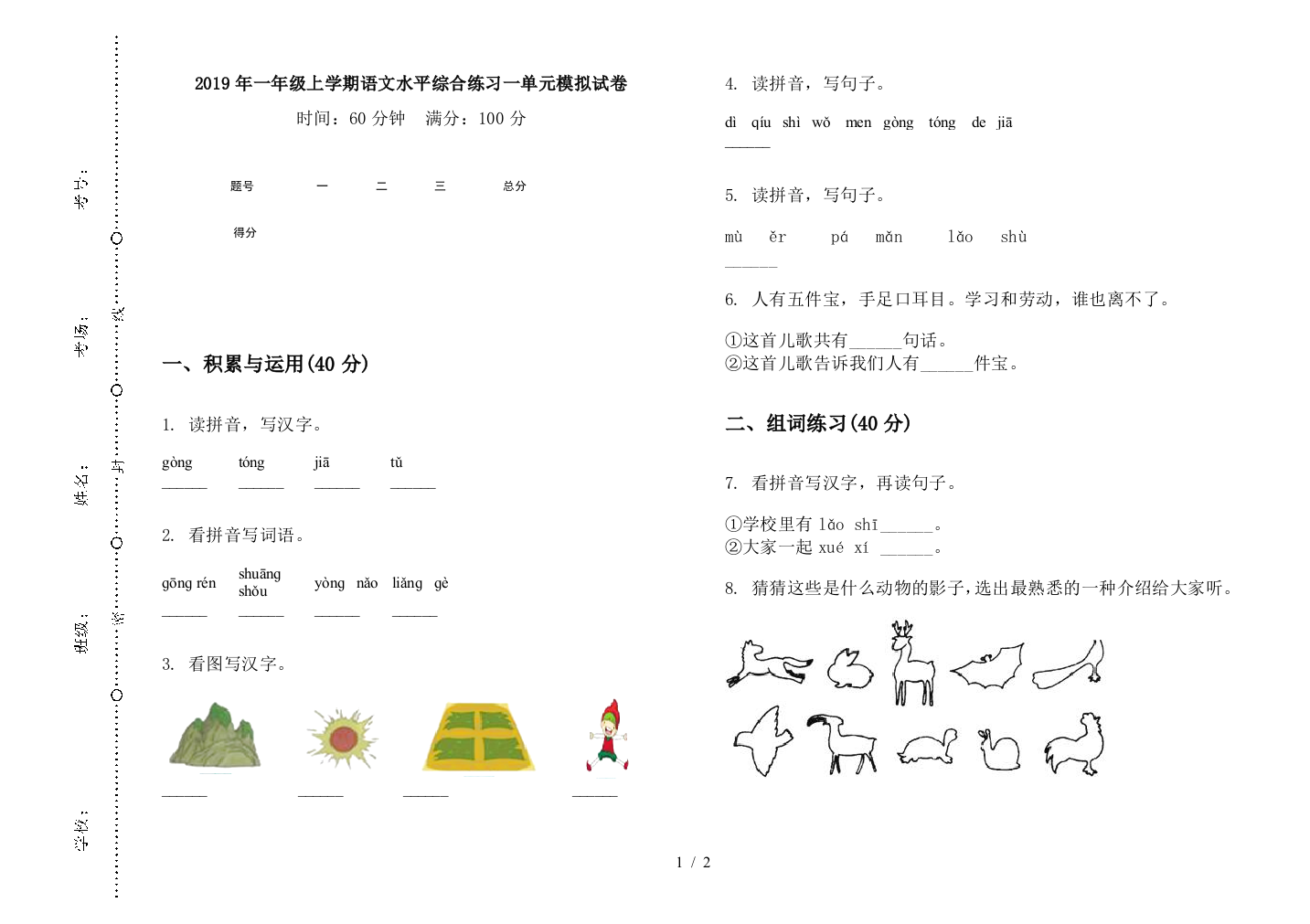 2019年一年级上学期语文水平综合练习一单元模拟试卷