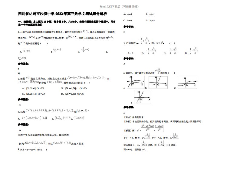 四川省达州市沙坝中学2022年高三数学文测试题含解析