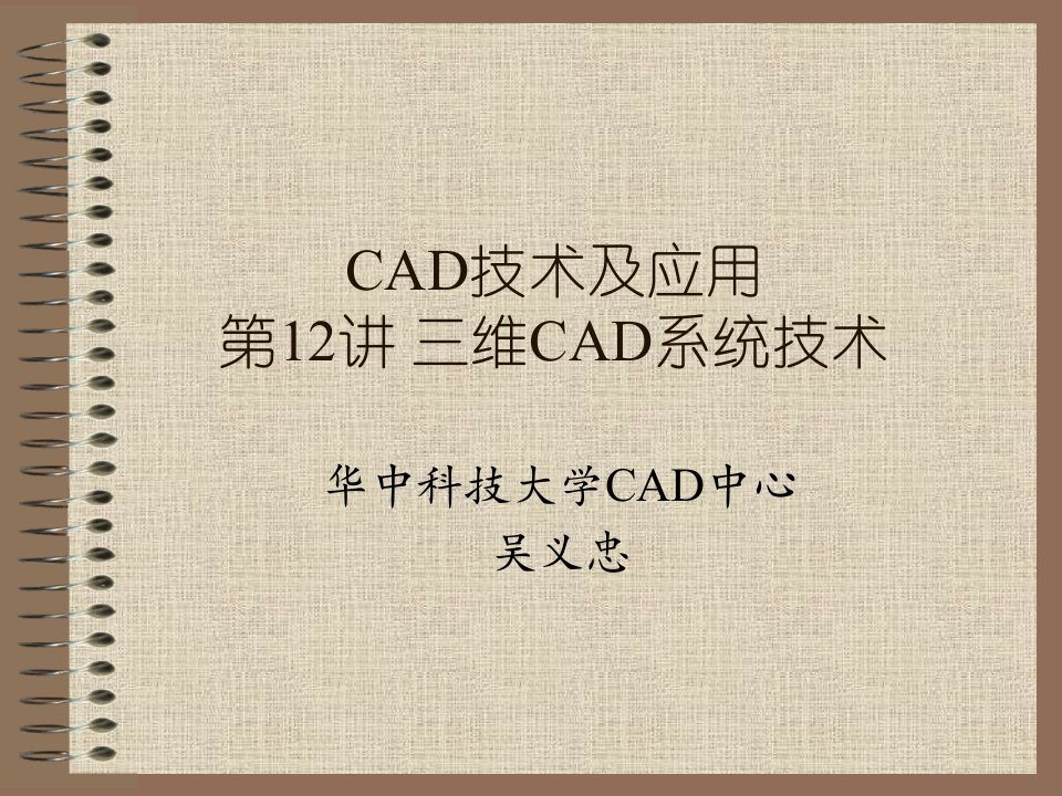 第12讲三维CAD系统及关键技术