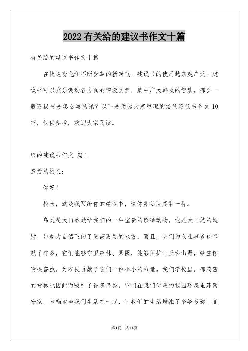 2022有关给的建议书作文十篇