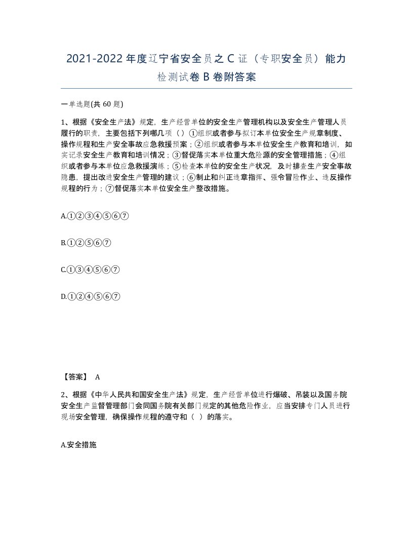 2021-2022年度辽宁省安全员之C证专职安全员能力检测试卷B卷附答案