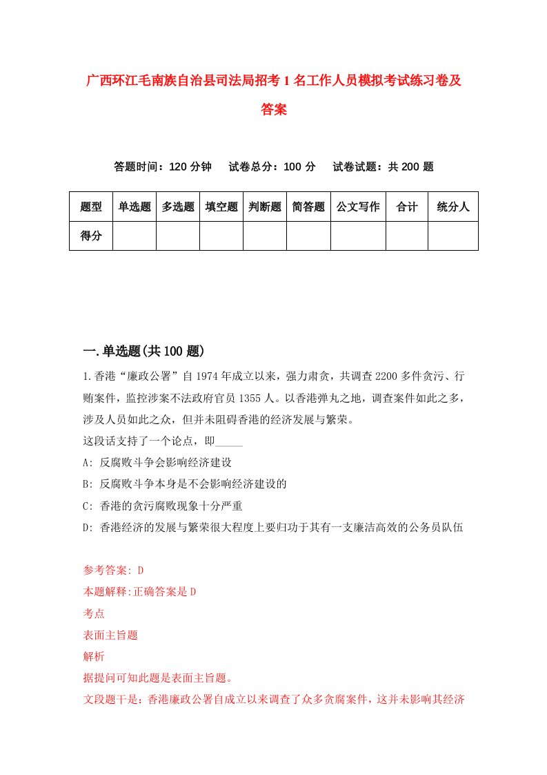 广西环江毛南族自治县司法局招考1名工作人员模拟考试练习卷及答案第8套