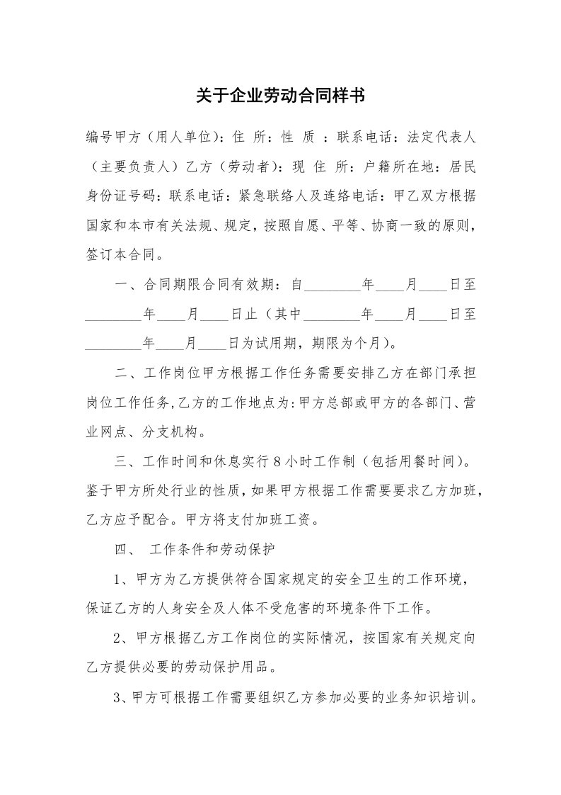 关于企业劳动合同样书_1