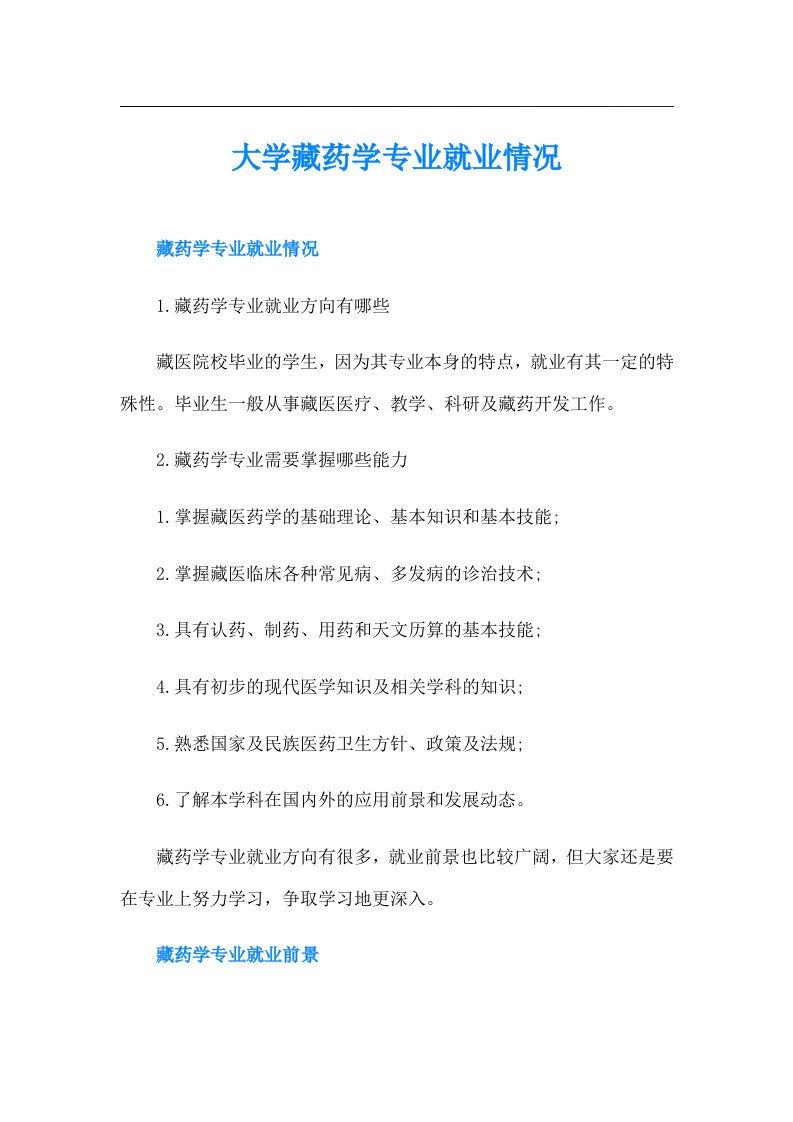 大学藏药学专业就业情况