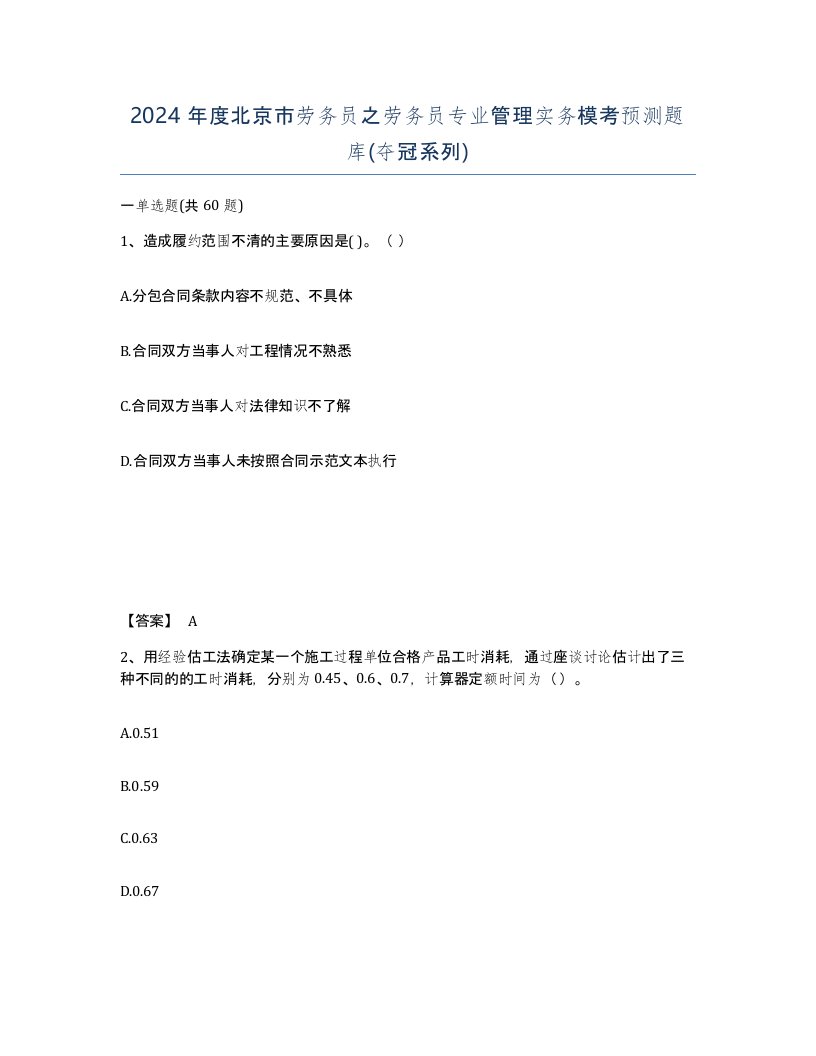 2024年度北京市劳务员之劳务员专业管理实务模考预测题库夺冠系列