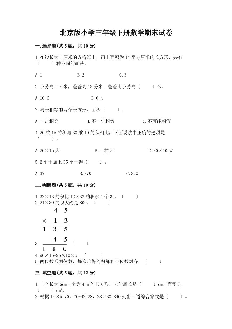 小学三年级下册数学期末试卷附精品答案