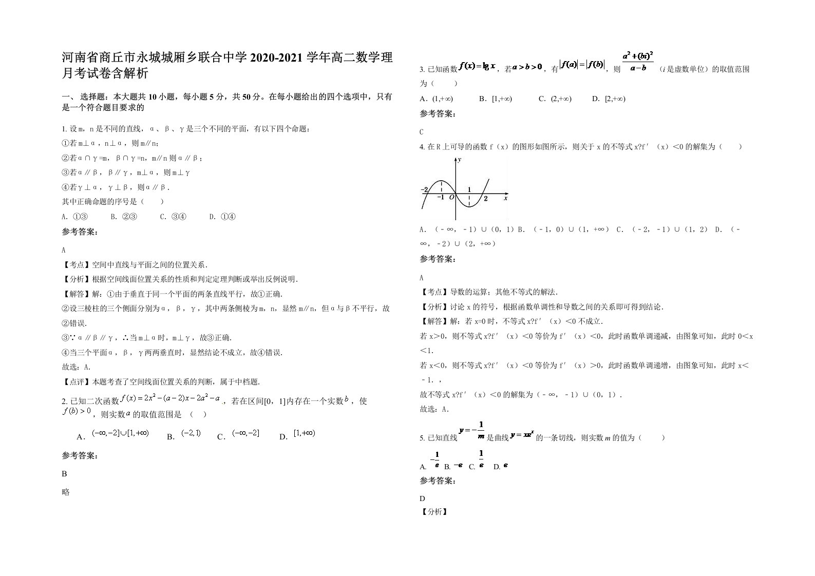 河南省商丘市永城城厢乡联合中学2020-2021学年高二数学理月考试卷含解析