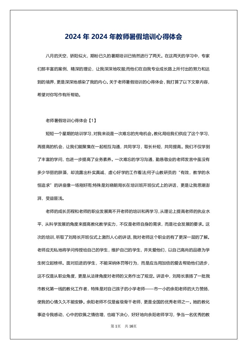 2024年2024年教师暑假培训心得体会