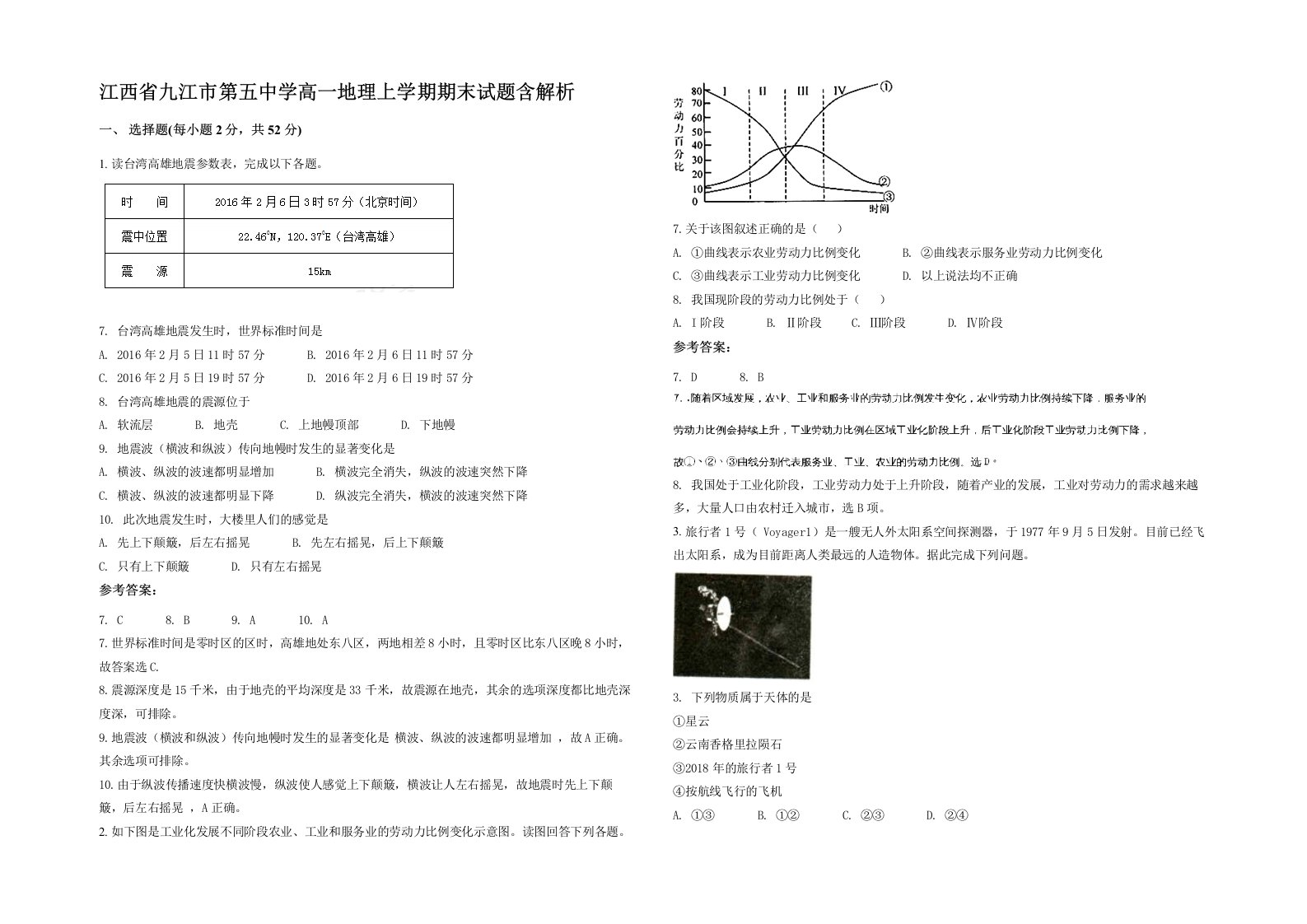 江西省九江市第五中学高一地理上学期期末试题含解析