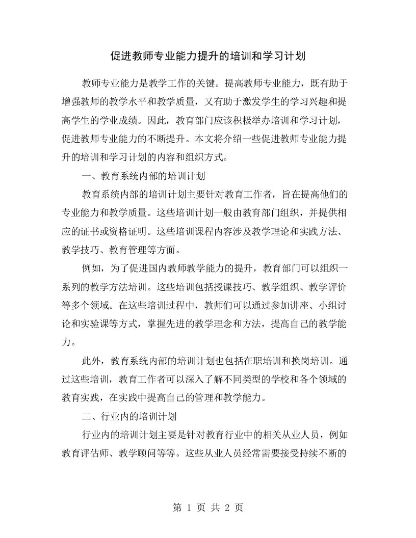 促进教师专业能力提升的培训和学习计划