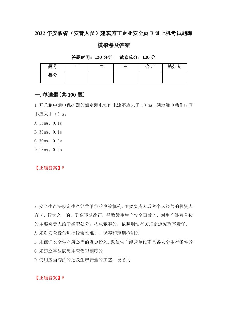 2022年安徽省安管人员建筑施工企业安全员B证上机考试题库模拟卷及答案第64套