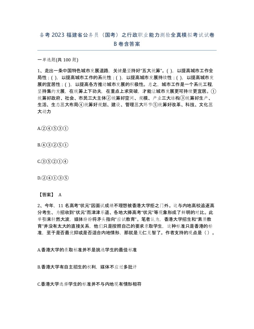 备考2023福建省公务员国考之行政职业能力测验全真模拟考试试卷B卷含答案