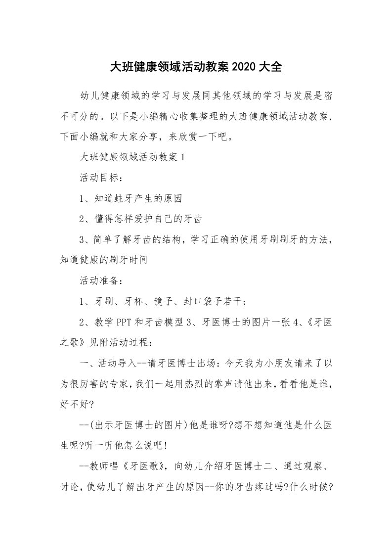 办公文秘_大班健康领域活动教案2020大全