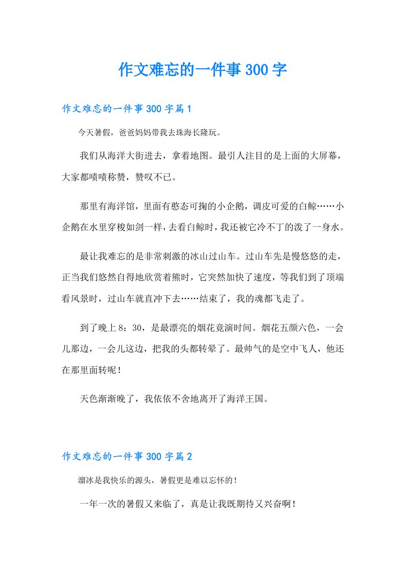 作文难忘的一件事300字