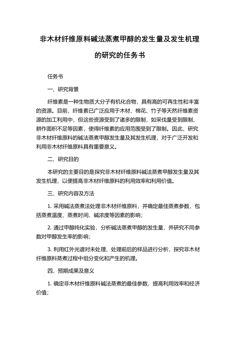 非木材纤维原料碱法蒸煮甲醇的发生量及发生机理的研究的任务书