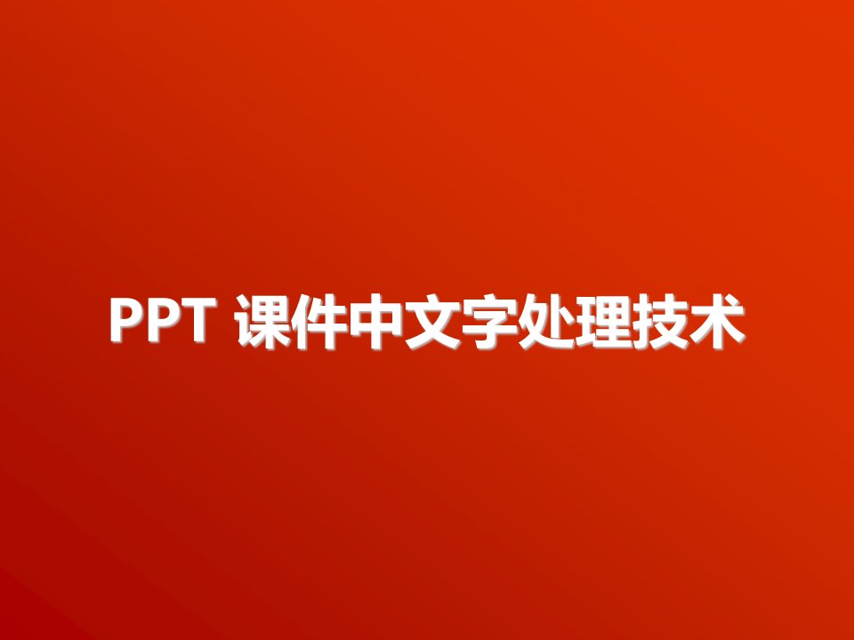 第二讲ppt课件制作中文字处理