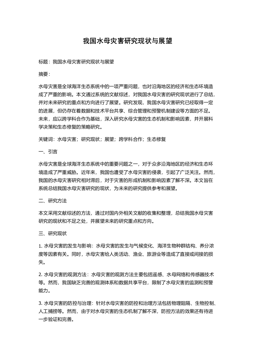 我国水母灾害研究现状与展望