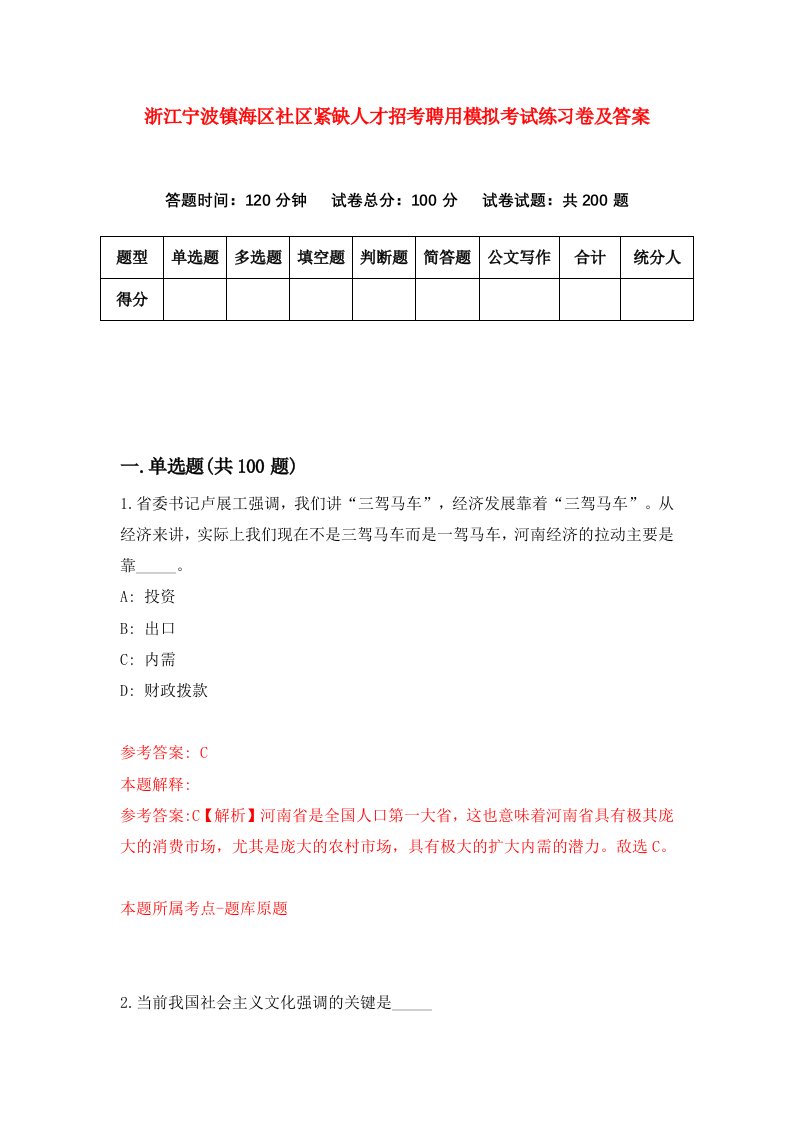 浙江宁波镇海区社区紧缺人才招考聘用模拟考试练习卷及答案第9套