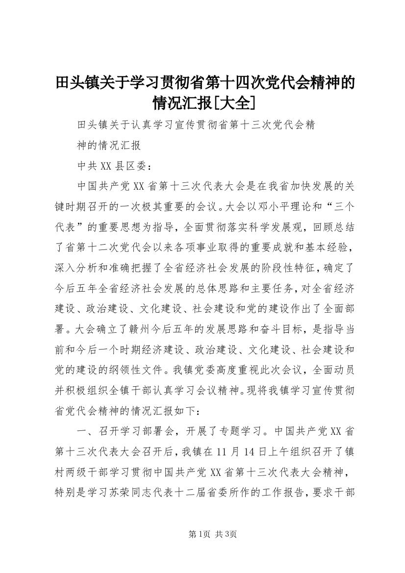 田头镇关于学习贯彻省第十四次党代会精神的情况汇报[大全]