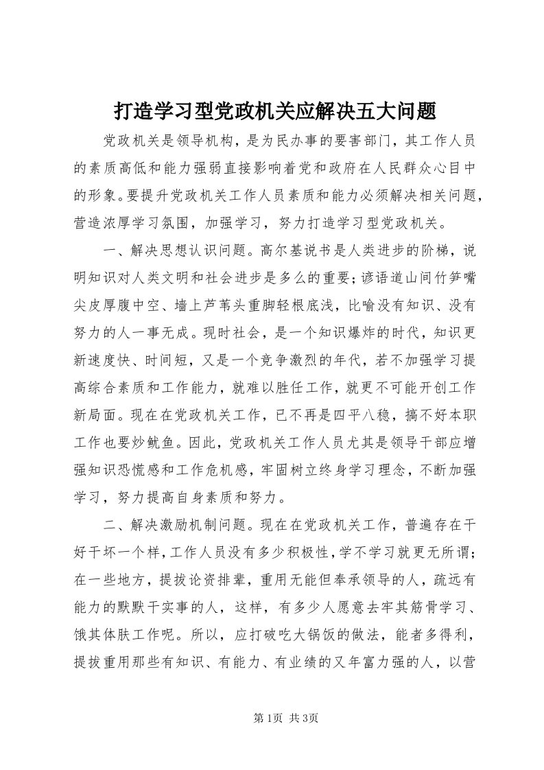 打造学习型党政机关应解决五大问题