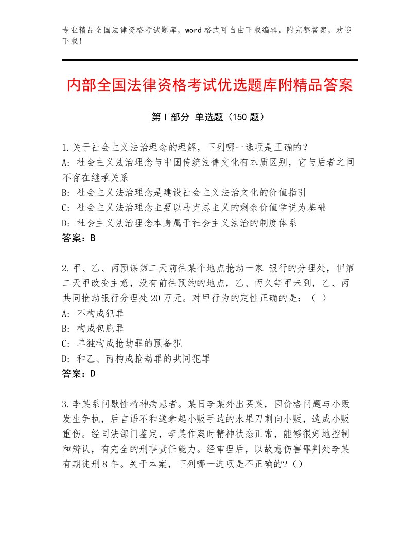 2022—2023年全国法律资格考试王牌题库及参考答案1套