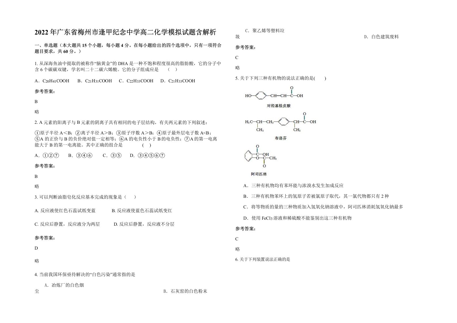 2022年广东省梅州市逢甲纪念中学高二化学模拟试题含解析