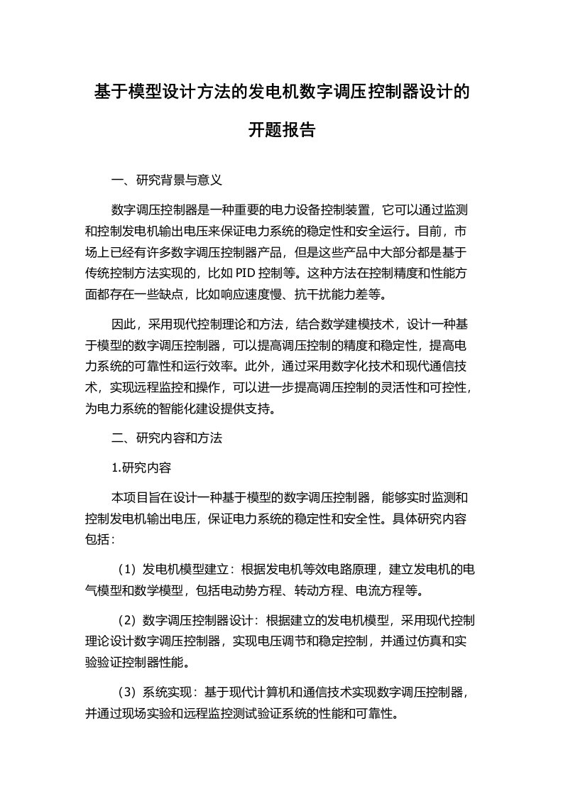 基于模型设计方法的发电机数字调压控制器设计的开题报告