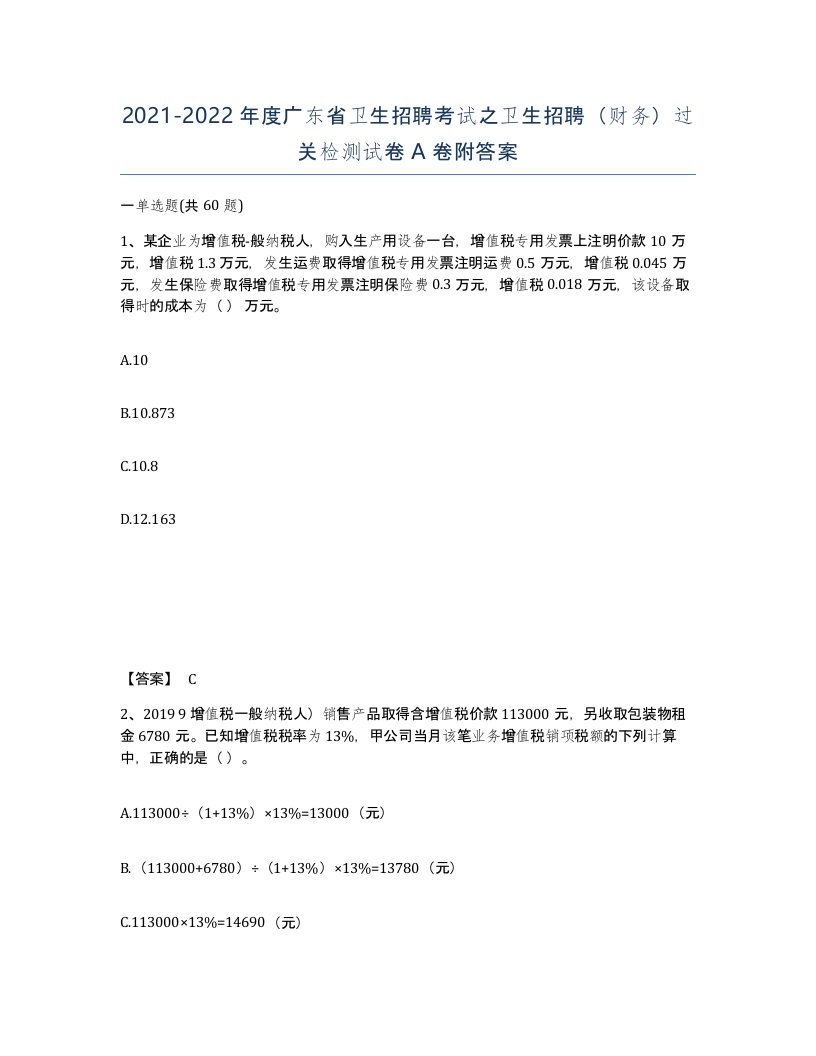 2021-2022年度广东省卫生招聘考试之卫生招聘财务过关检测试卷A卷附答案