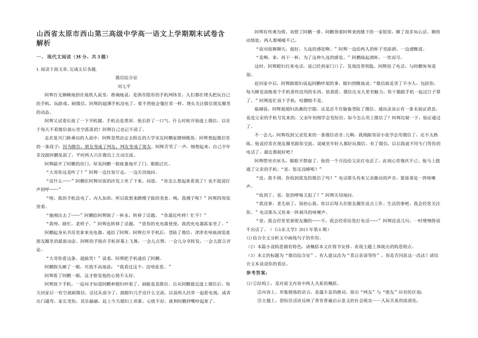 山西省太原市西山第三高级中学高一语文上学期期末试卷含解析