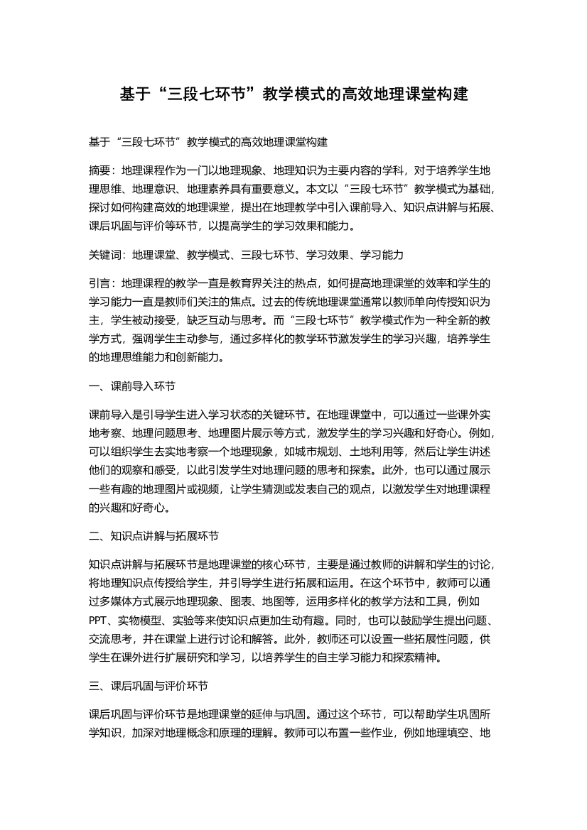 基于“三段七环节”教学模式的高效地理课堂构建