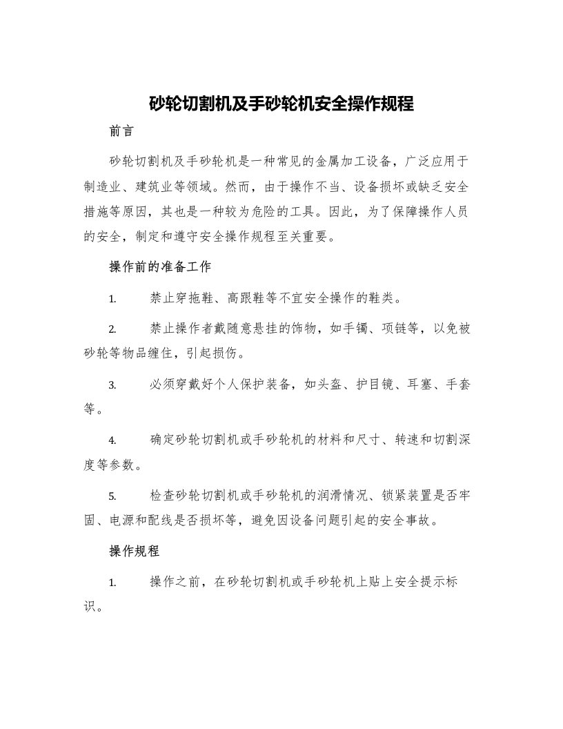 砂轮切割机及手砂轮机安全操作规程