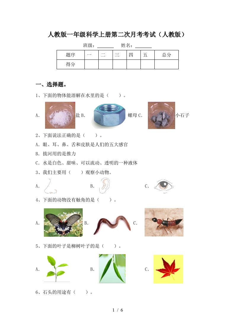 人教版一年级科学上册第二次月考考试人教版