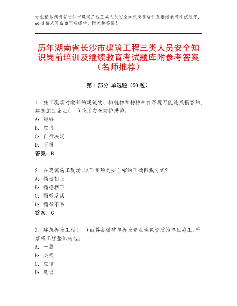 历年湖南省长沙市建筑工程三类人员安全知识岗前培训及继续教育考试题库附参考答案（名师推荐）