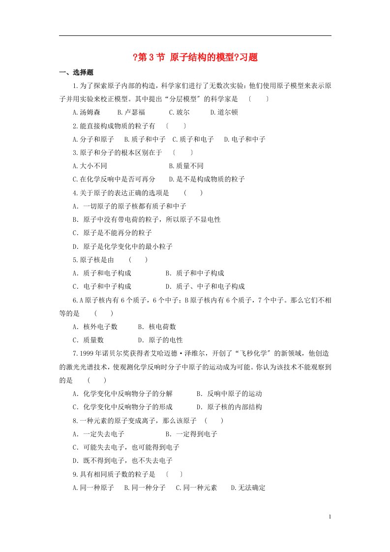 八年级科学下册2.3原子结构的模型习题1（新版）浙教版