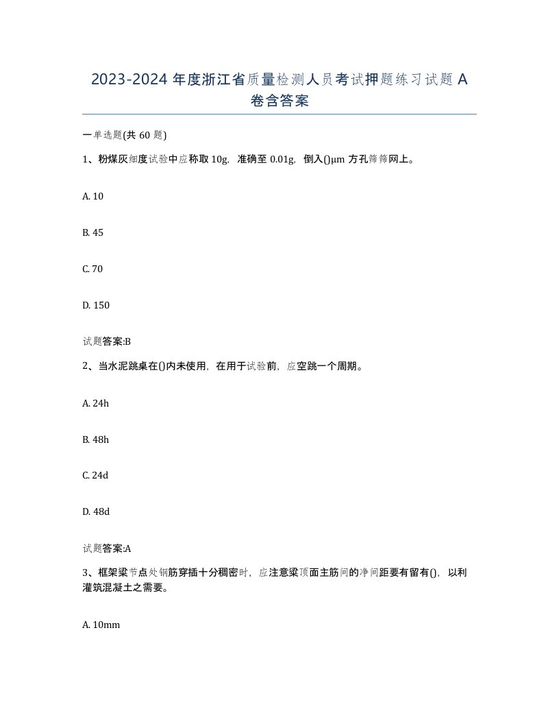 20232024年度浙江省质量检测人员考试押题练习试题A卷含答案