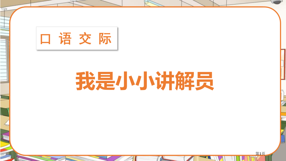 部编版五年级下册语文口语交际我是小小讲解员1省公开课一等奖新名师优质课比赛一等奖课件