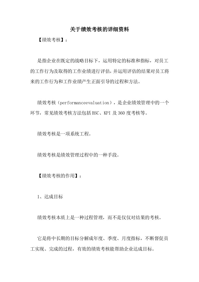 关于绩效考核的详细资料