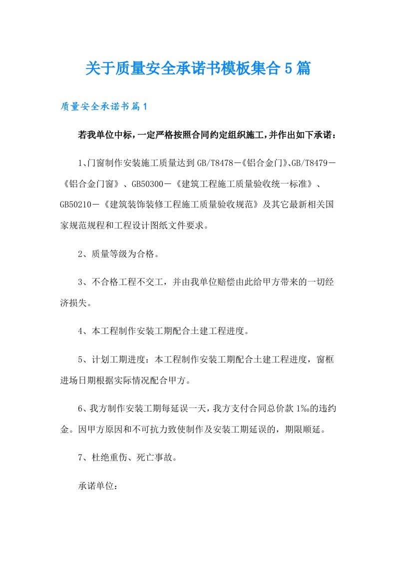 关于质量安全承诺书模板集合5篇